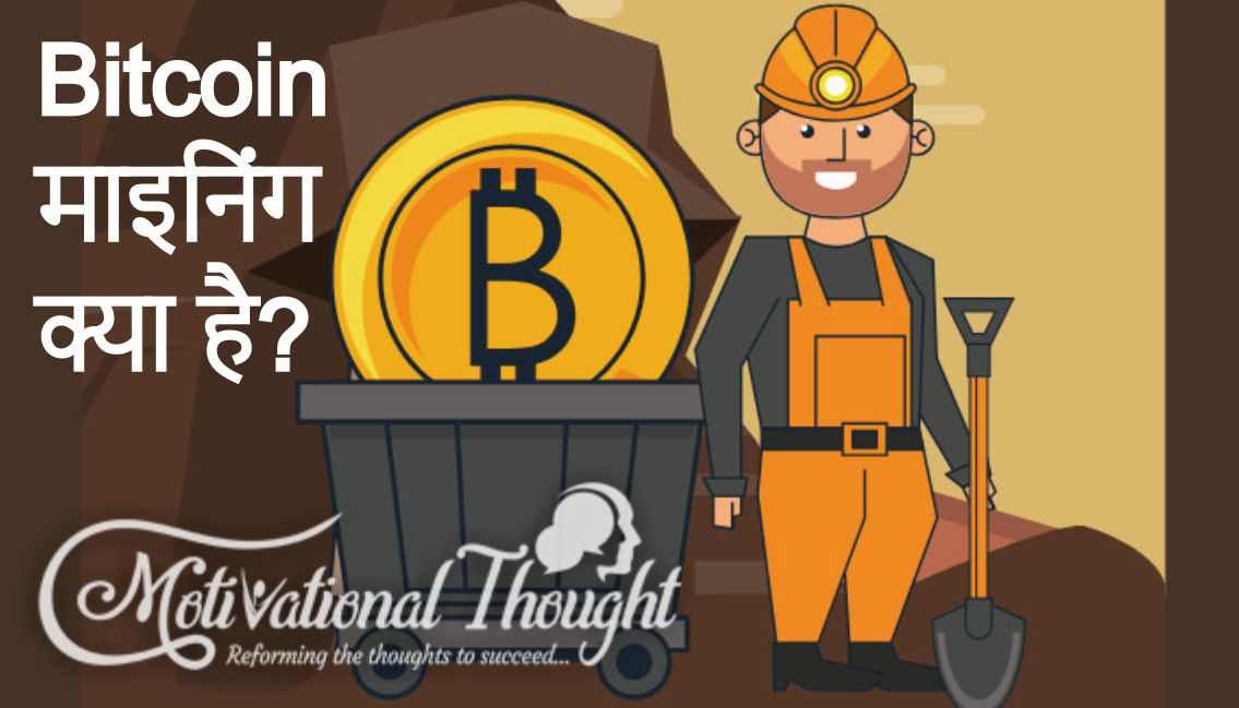 Bitcoin Mining क्या है और कैसे करे? What is Bitcoin Mining in Hindi